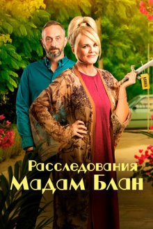 Тайны мадам Блан / Расследования мадам Блан (2021-2025) The Madame Blanc Mysteries