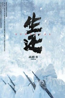 Выживание (2025) Sheng huan