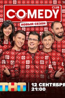 Камеди клаб / Comedy Club (2005-2026)