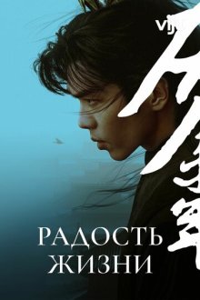 Радость жизни (2019-2024) Qing yu nian / Joy of Life