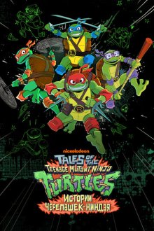 Истории Черепашек-ниндзя (2024-2025) Tales of the Teenage Mutant Ninja Turtles