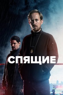 Спящие (2022-2025) Sleepers