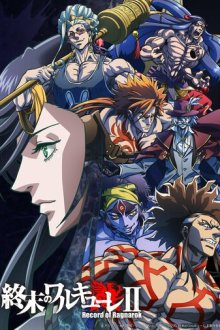 Повесть о конце света (2021-2025) Shuumatsu no Walküre / Record of Ragnarok