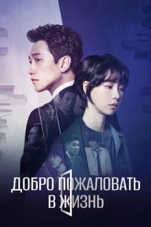 Добро пожаловать в жизнь (2019) Welkeom 2 raipeu / Welcome 2 Life