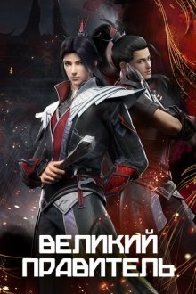 Великий правитель (2023) Da zhu zai nian fan