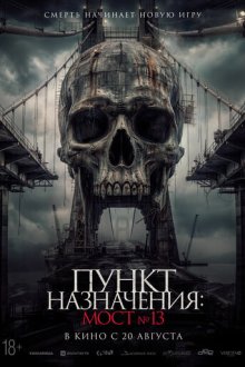 Пункт назначения: Мост №13 (2026) Tumbal Proyek / Project Sacrifice