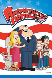 Американский папаша (2005-2026) American Dad!