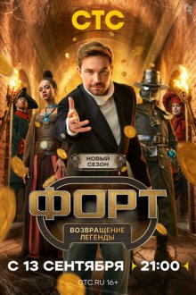 Форт. Возвращение легенды (2025-2026)