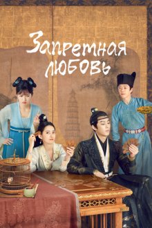 Запретная любовь (2022) Fu tu ta / Fu Tu Yuan / Unchained Love / Forbidden Love