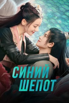 Синий шёпот (2022) Yu Jiao Ji / Yu Jun Chu Xiang Shi / Qia Si Gu Ren Gui / The Blue Whisper