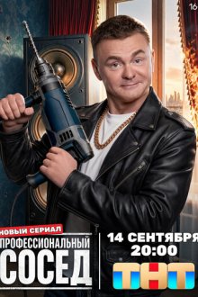 Профессиональный сосед (2026)