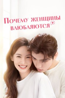 Почему женщины влюбляются (2022) Bu hui lian ai de wo men