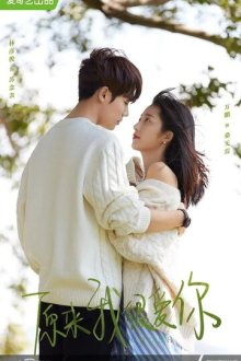 Оказывается, я очень сильно тебя люблю (2021) Yuan Lai Wo Hen Ai Ni / Crush