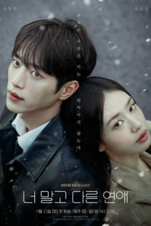 Любовь, но не с тобой / Другая любовь, но не ты (2026) Neo malgo dareun yeonae / A Love Other Than Yours