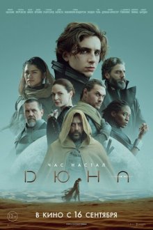 Дюна (2021) Dune: Part One