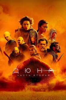 Дюна: Часть вторая (2024) Dune: Part Two