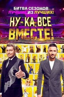 Ну-ка, все вместе! (2023-2026)