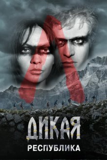 Дикая республика (2021) Wild Republic