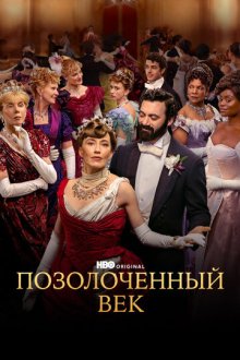 Позолоченный век (2022-2025) The Gilded Age