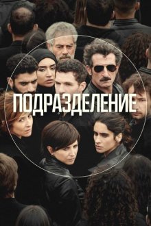 Единство / Подразделение (2020-2023) La Unidad / The Unit