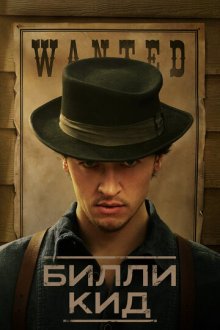 Билли Кид (2022-2025) Billy the Kid