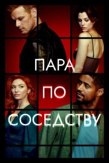 Пара по соседству (2023-2025) The Couple Next Door
