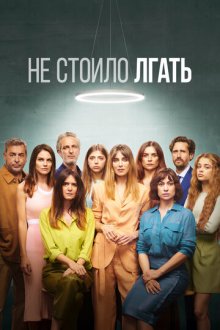 Не стоило лгать (2022-2024) Todos mienten