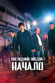 Л.У.К.А.: Начало / Последний предок: Начало (2021) Ruka: deo bigining / Shark: The Beginning