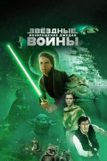 Звёздные войны: Эпизод 6 – Возвращение Джедая (1983) Star Wars: Episode VI - Return of the Jedi