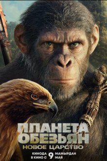Планета обезьян: Новое царство (2024) Kingdom of the Planet of the Apes
