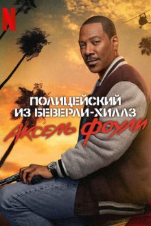 Полицейский из Беверли-Хиллз: Аксель Фоули (2024) Beverly Hills Cop: Axel F