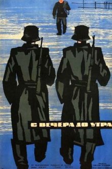 С вечера до утра (1962)