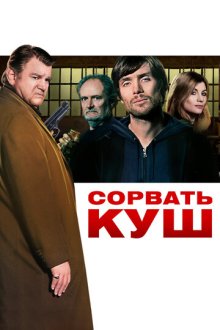 Сорвать куш (2009) Perrier's Bounty