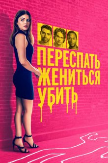 Переспать, жениться, убить (2024) F*** Marry Kill