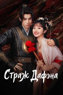Страж Дафэна (2024) Da feng da geng ren