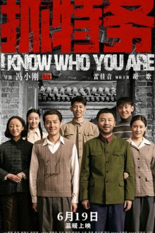Я знаю, кто ты (2026) Zhua te wu / I Know Who You Are
