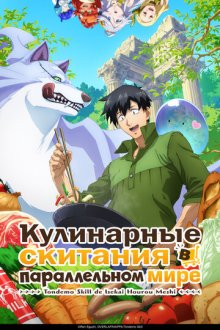 Кулинарные скитания в параллельном мире (2023-2025) Tondemo Skill de Isekai Hourou Meshi