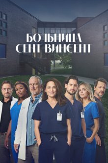 Больница Сент-Винсент (2022) STAT
