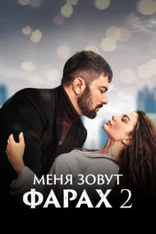 Меня зовут Фарах (2023) Adım Farah