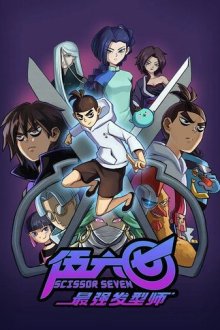 Киллер Севен (2018-2024) Wu liu qi / Scissor Seven
