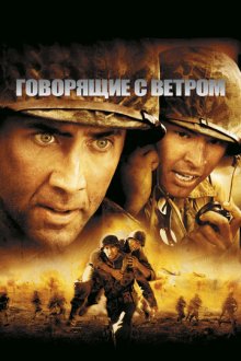 Говорящие с ветром (2002) Windtalkers
