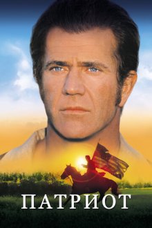 Патриот (2000) The Patriot