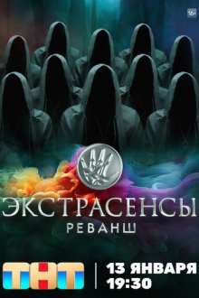 Экстрасенсы. Реванш (2024-2026)