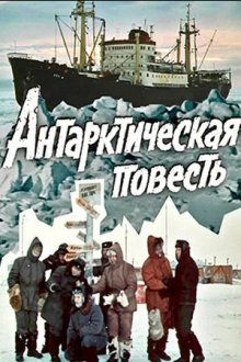 Антарктическая повесть (1980)