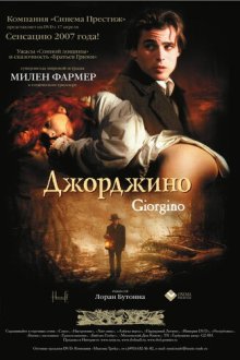 Джорджино (1994) Giorgino