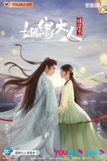 Госпожа Купидон влюбилась (2022) Yin yuan da ren qing liu bu