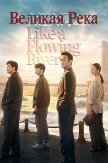 Великая река (2018) Da jiang da he