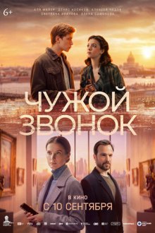 Чужой звонок (2026)