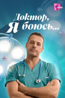 Доктор, я боюсь… (2026)
