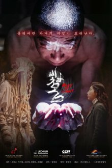 Плоть из света / Свет и тело (2025) Body of Light / Bitgwa mom